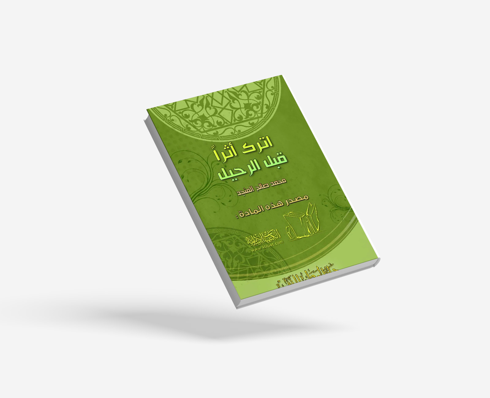 اترك أثراً قبل الرحيل